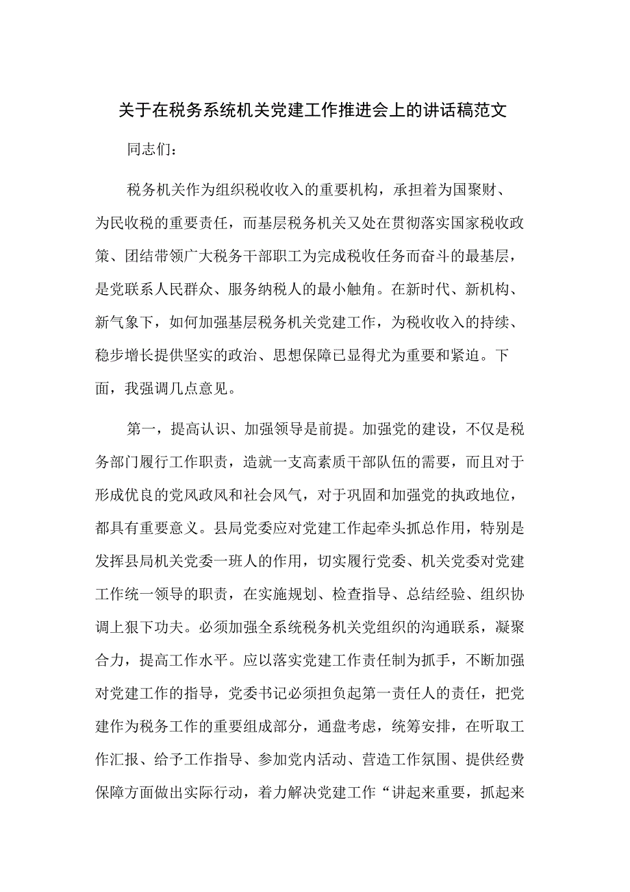 关于在税务系统机关党建工作推进会上的讲话稿范文.docx_第1页