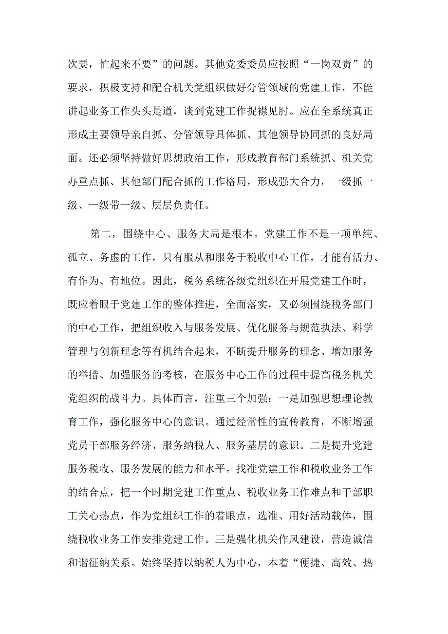 关于在税务系统机关党建工作推进会上的讲话稿范文.docx_第2页