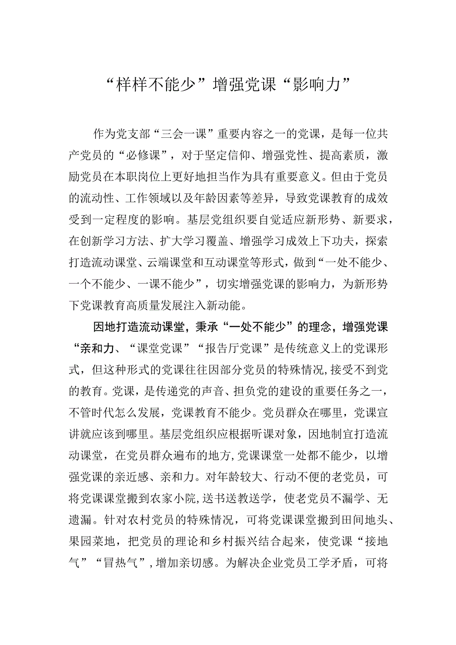 “样样不能少”增强党课“影响力”.docx_第1页