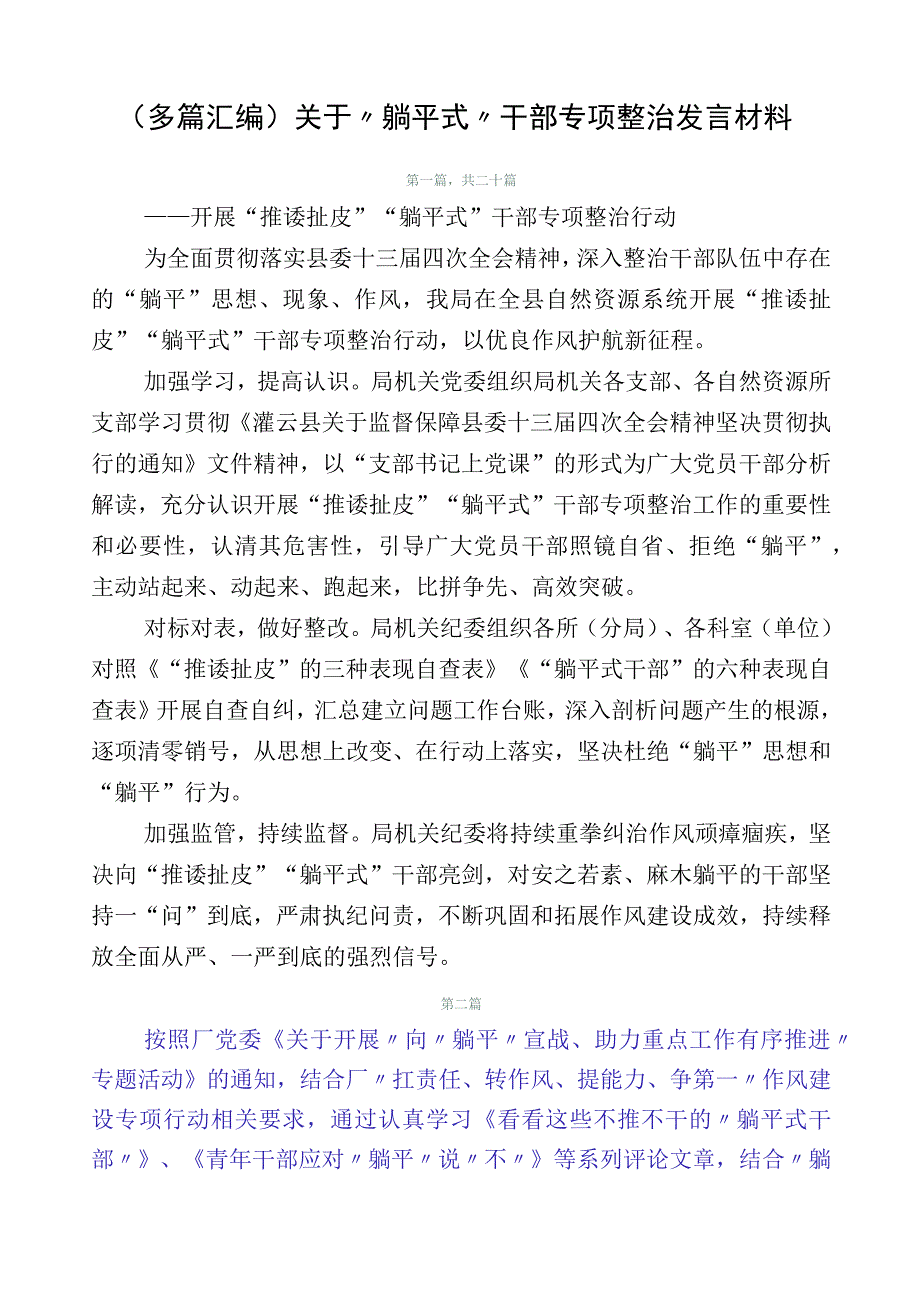 （多篇汇编）关于“躺平式”干部专项整治发言材料.docx_第1页