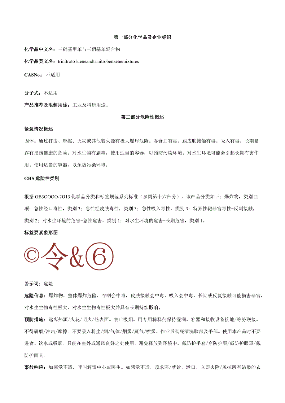 三硝基甲苯与三硝基苯混合物-安全技术说明书MSDS.docx_第1页