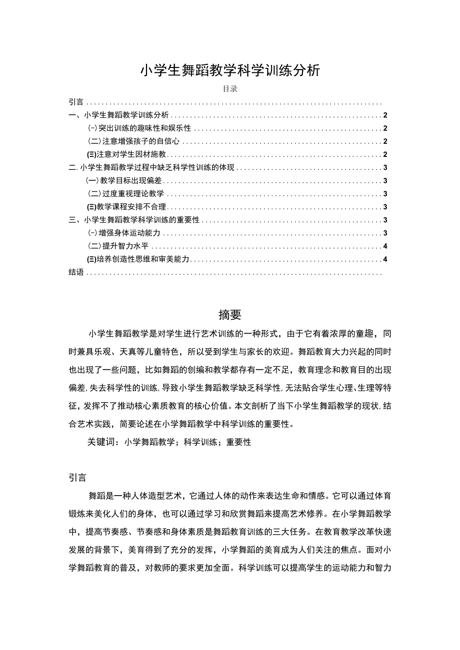 【小学生舞蹈教学科学训练分析（论文）】3400字.docx_第1页