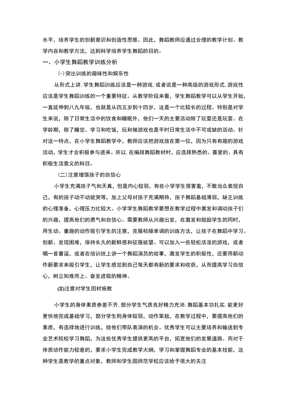 【小学生舞蹈教学科学训练分析（论文）】3400字.docx_第2页