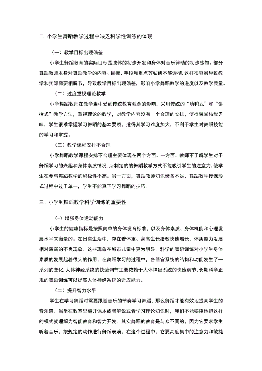 【小学生舞蹈教学科学训练分析（论文）】3400字.docx_第3页