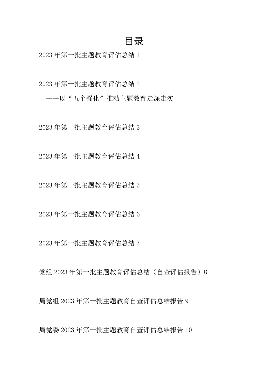 “学思想、强党性、重实践、建新功”党委党组2023年第一批主题教育自查评估总结报告10篇.docx_第1页