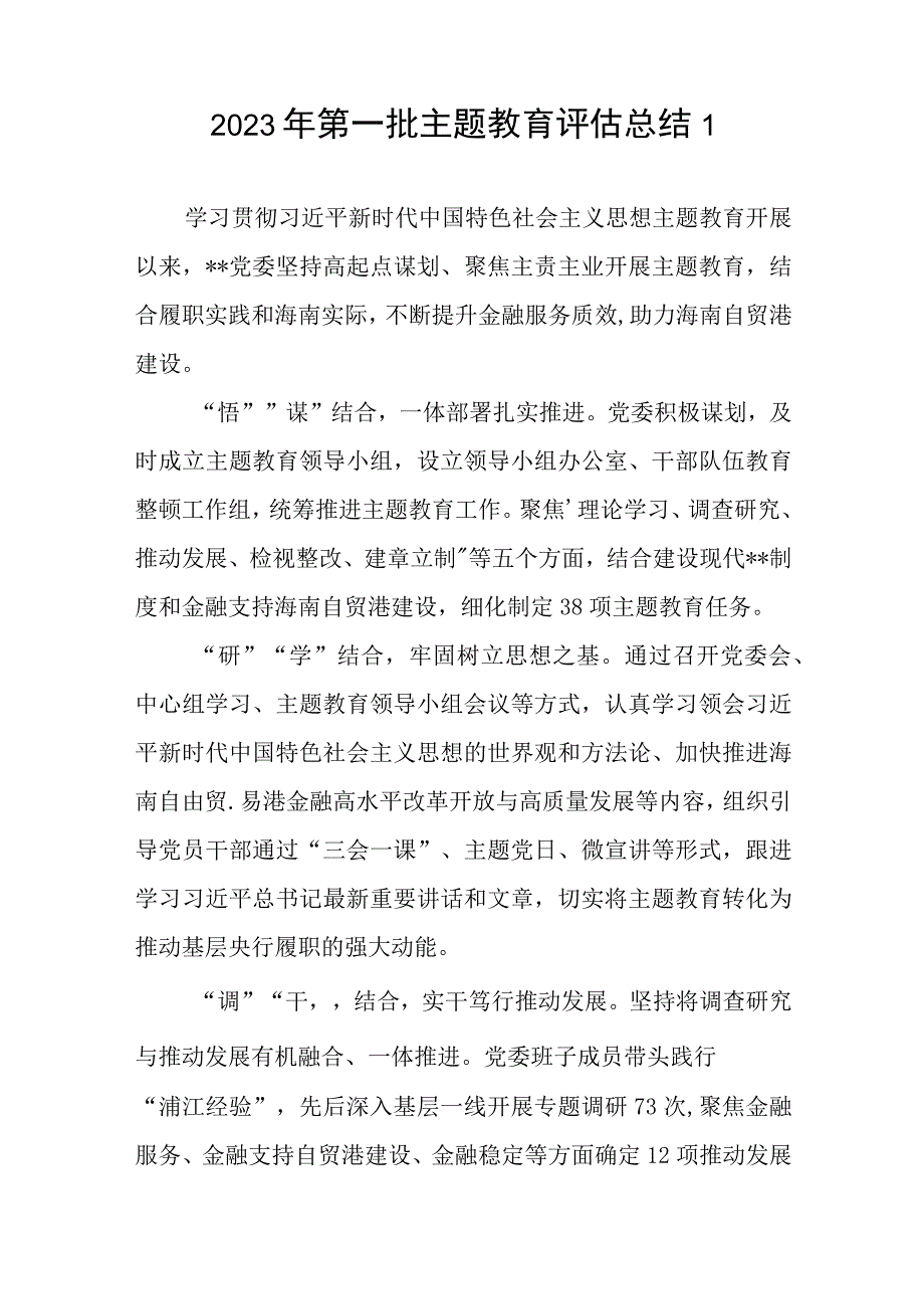 “学思想、强党性、重实践、建新功”党委党组2023年第一批主题教育自查评估总结报告10篇.docx_第2页