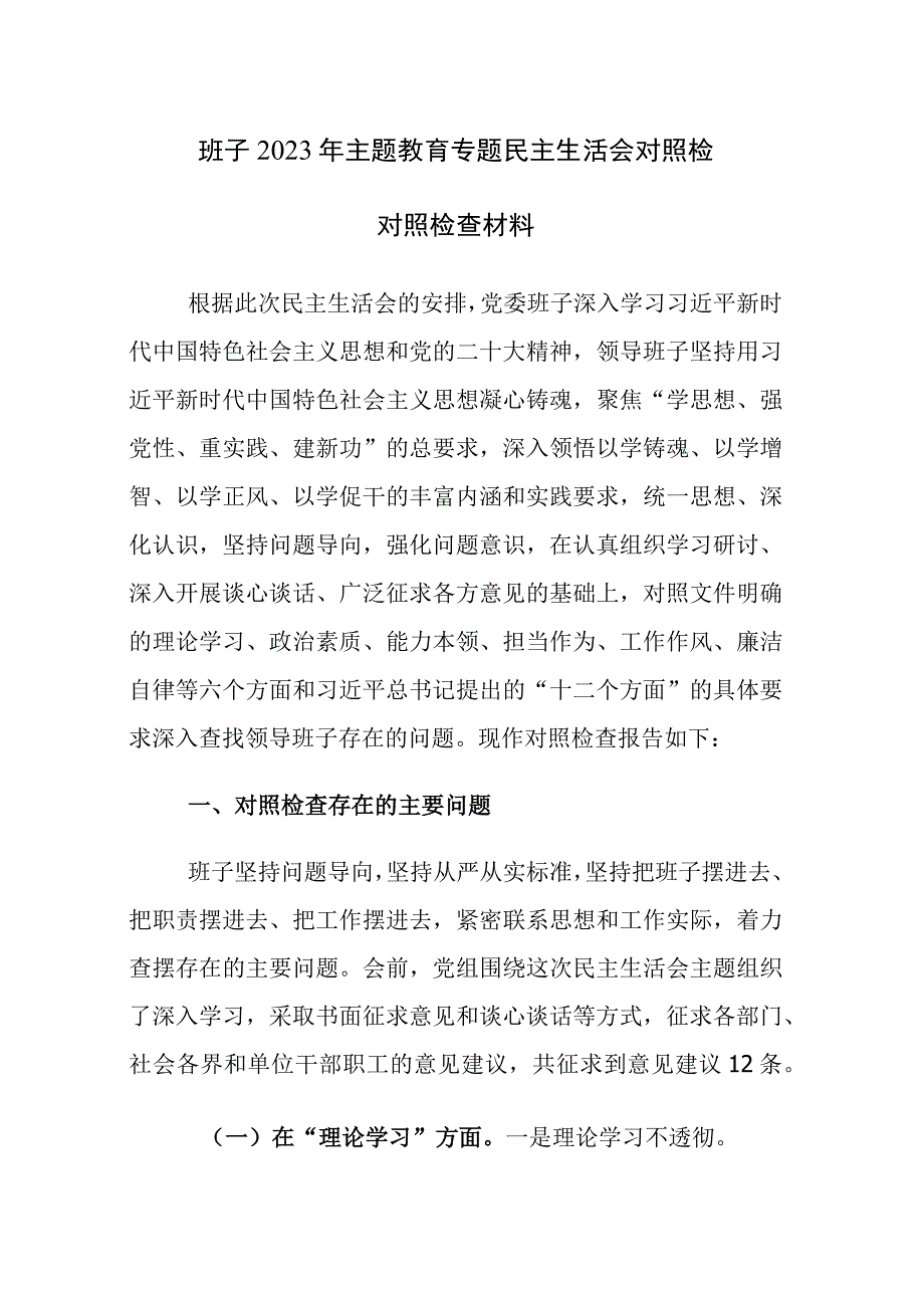 班子（个人）2023年主题教育专题民主生活会对照检对照检查材料范文2篇.docx_第1页