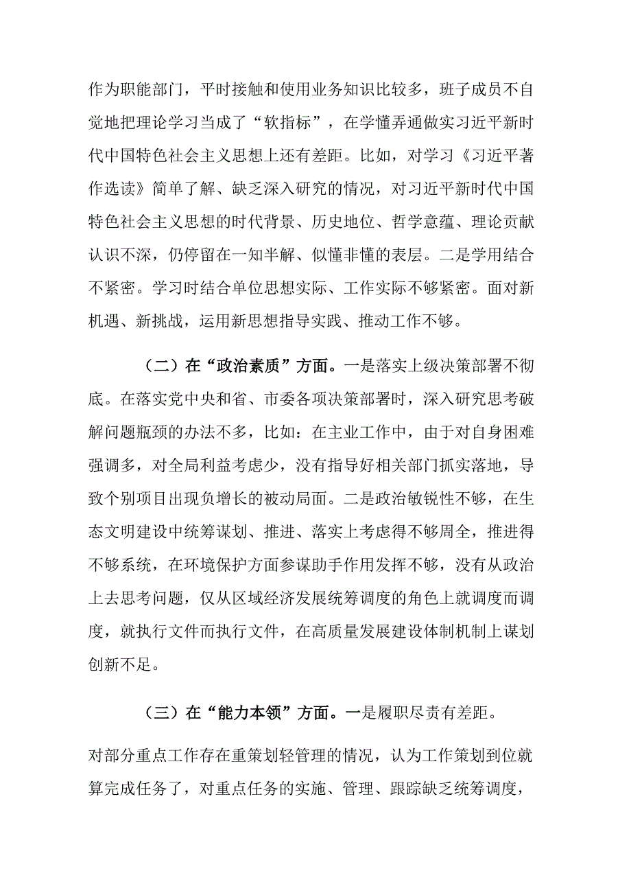 班子（个人）2023年主题教育专题民主生活会对照检对照检查材料范文2篇.docx_第2页