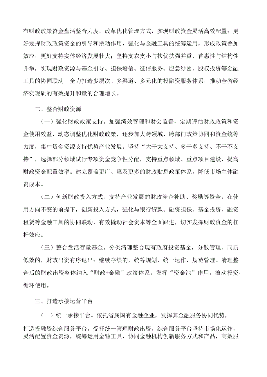 甘肃省人民政府办公厅关于构建“财政 金融”模式支持实体经济高质量发展的实施意见.docx_第2页