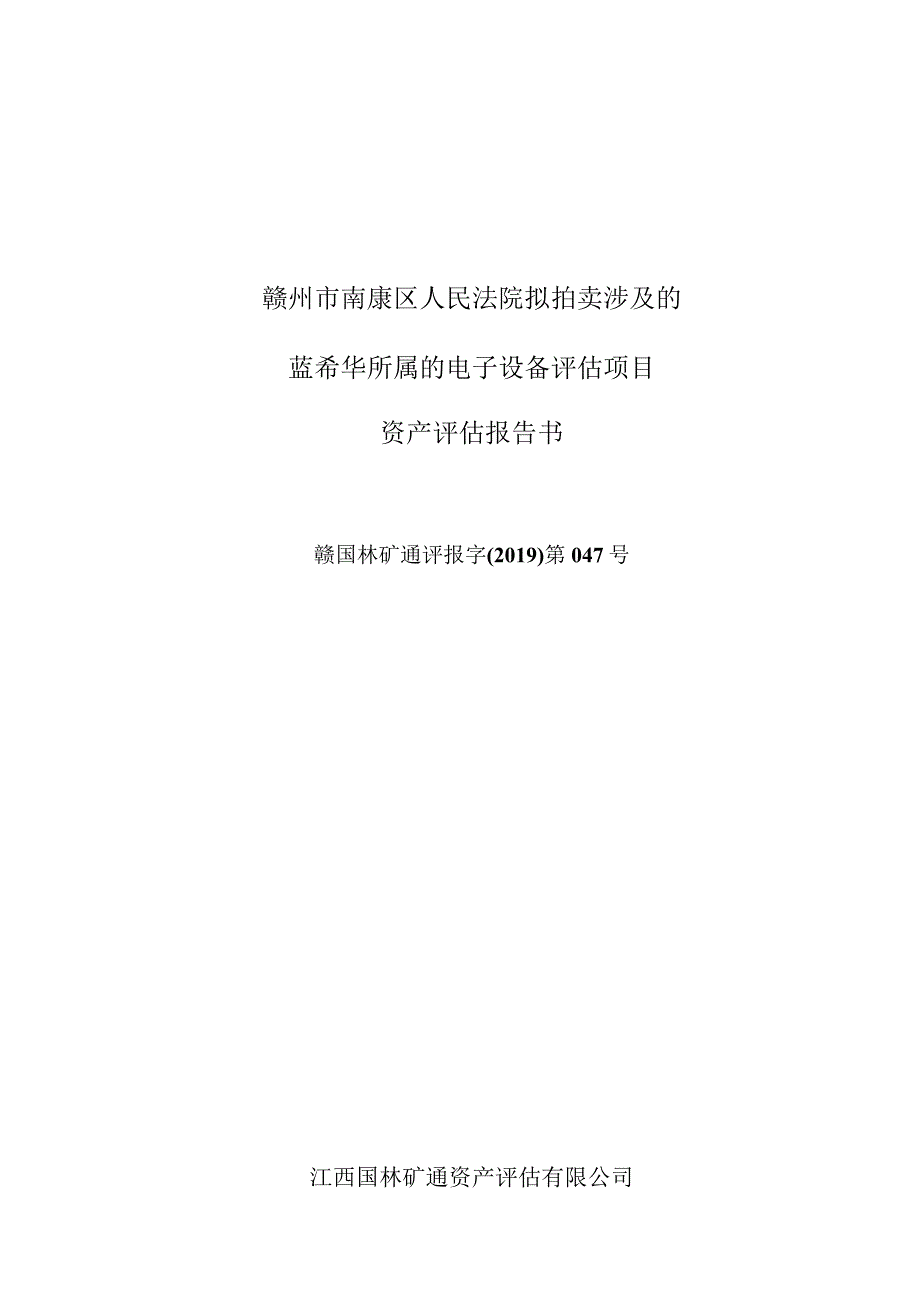 赣州市南康区人民法院拟拍卖涉及的蓝希华所属的电子设备评估项目资产评估报告书.docx_第1页