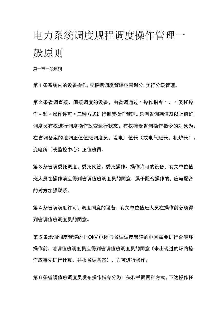 电力系统调度规程 调度操作管理一般原则.docx_第1页