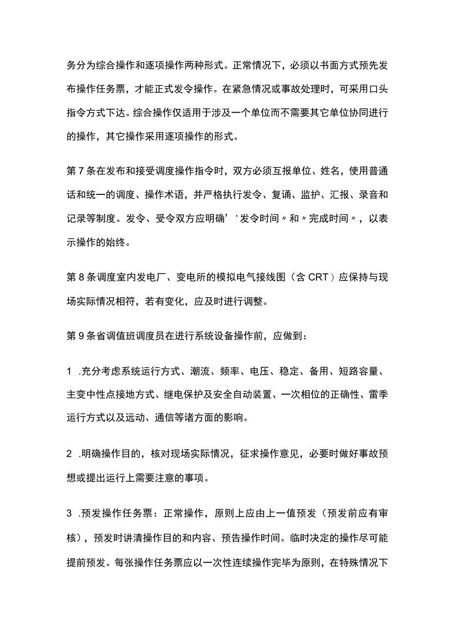 电力系统调度规程 调度操作管理一般原则.docx_第2页