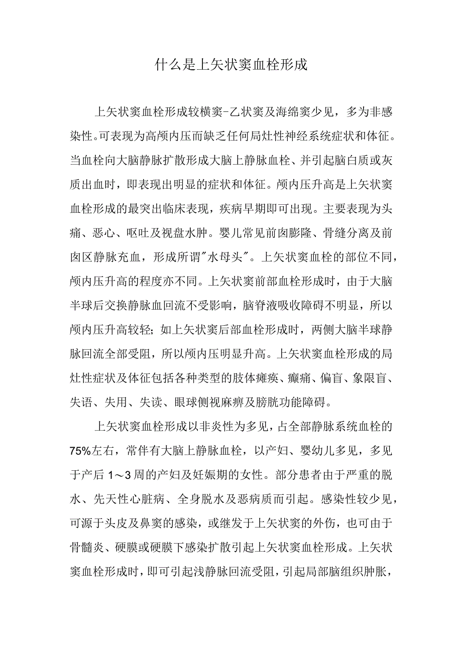 什么是上矢状窦血栓形成.docx_第1页