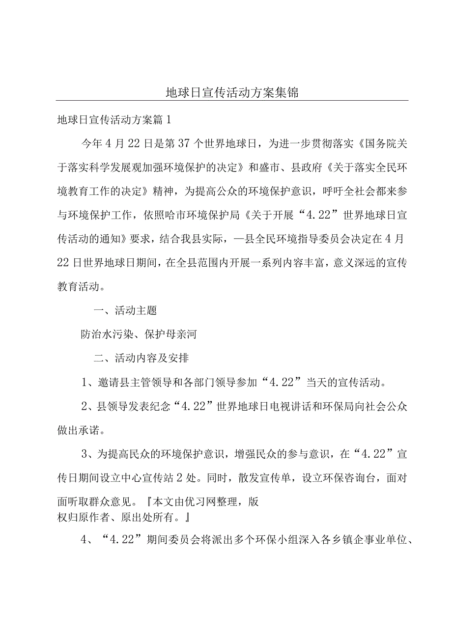 地球日宣传活动方案集锦.docx_第1页