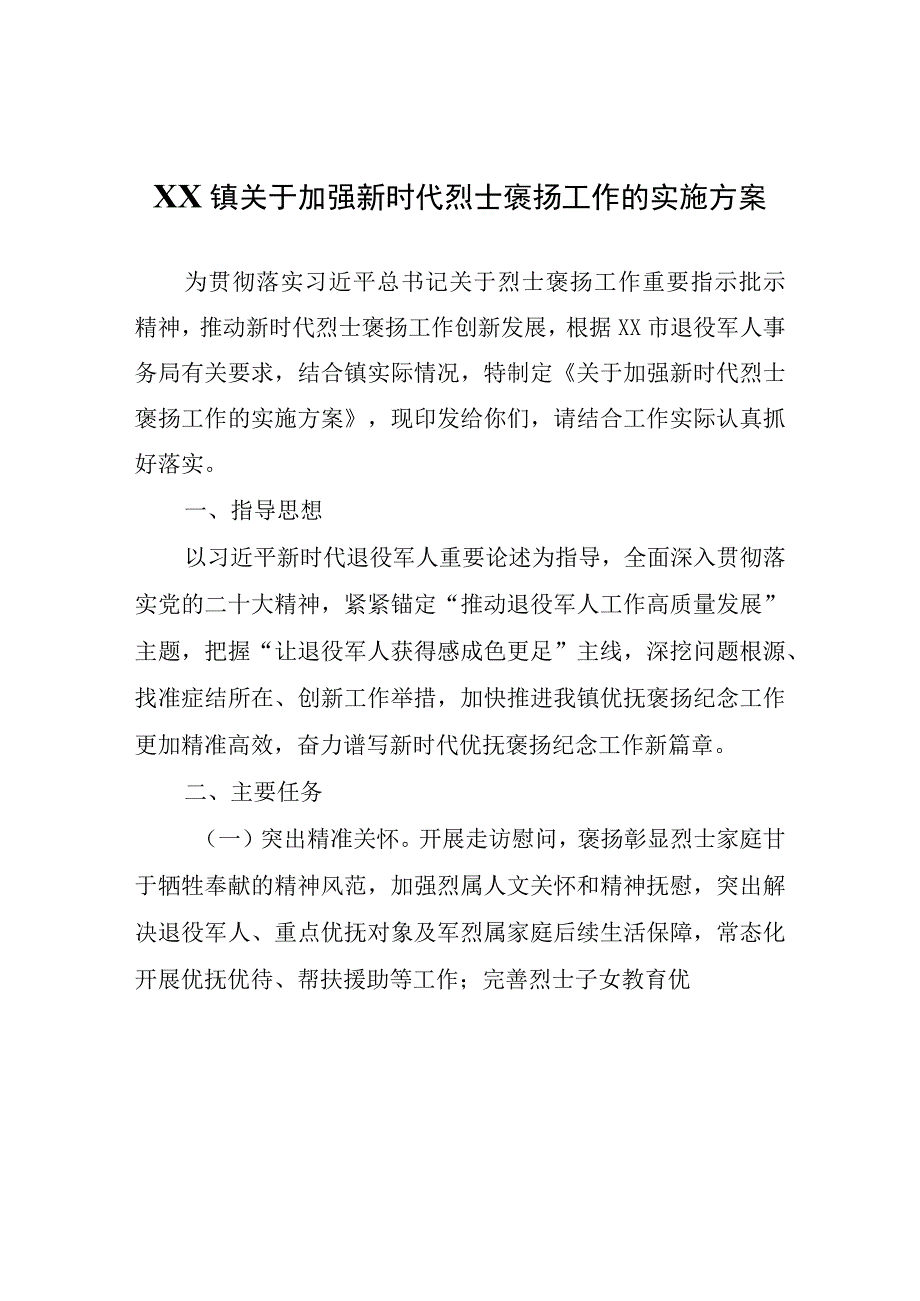 XX镇关于加强新时代烈士褒扬工作的实施方案.docx_第1页