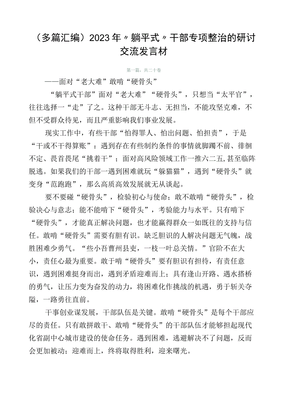 （多篇汇编）2023年“躺平式”干部专项整治的研讨交流发言材.docx_第1页