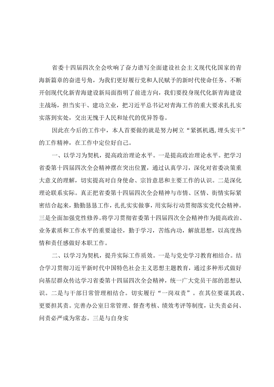 （7篇）2023年学习青海省第十四届四次全会精神心得体会.docx_第1页