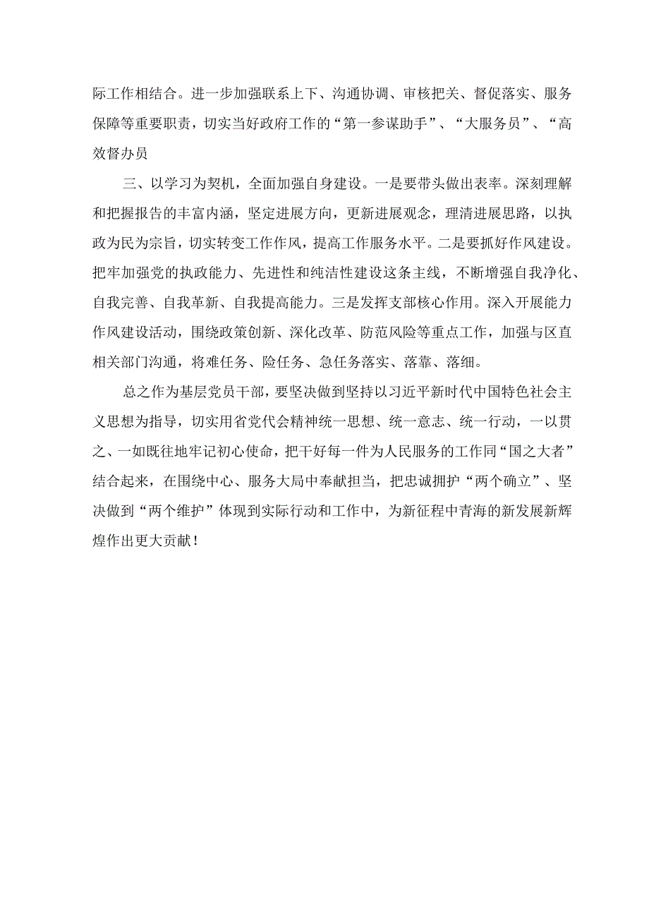 （7篇）2023年学习青海省第十四届四次全会精神心得体会.docx_第2页