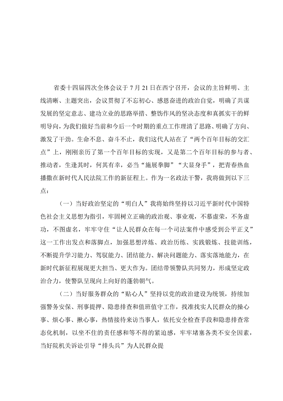 （7篇）2023年学习青海省第十四届四次全会精神心得体会.docx_第3页