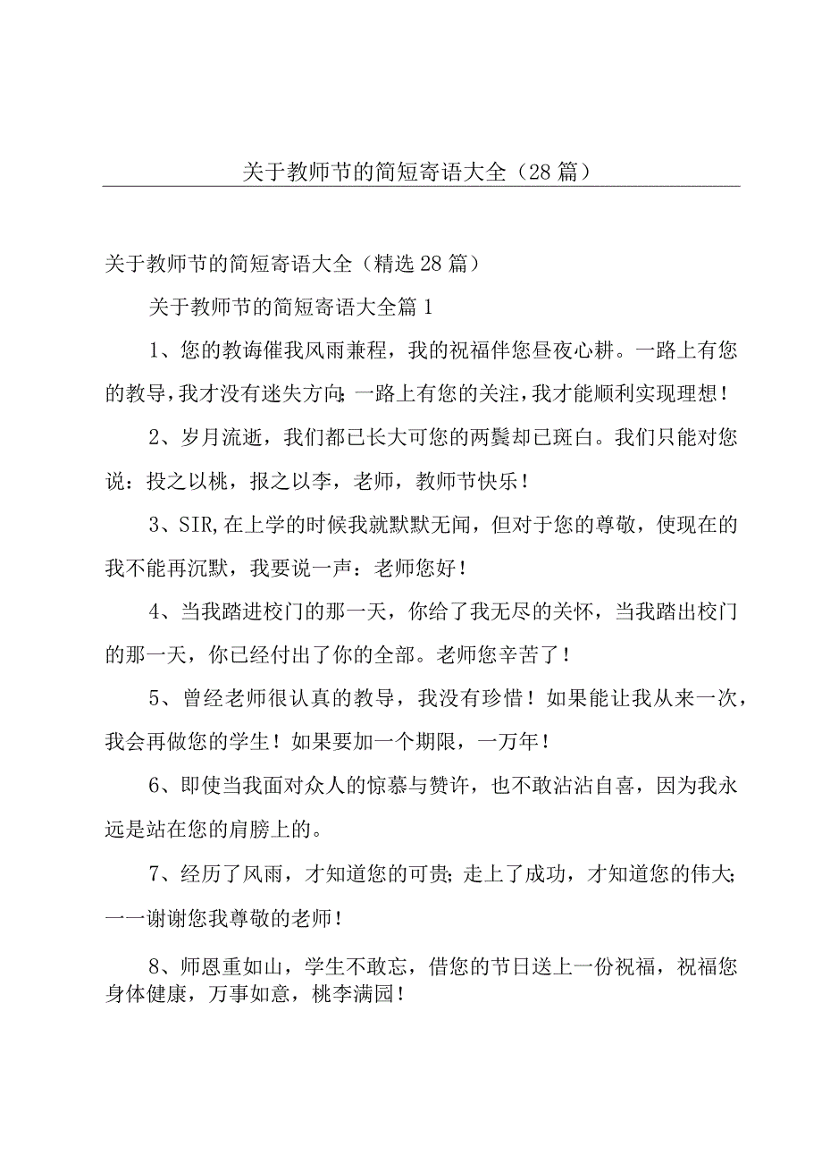 关于教师节的简短寄语大全（28篇）.docx_第1页