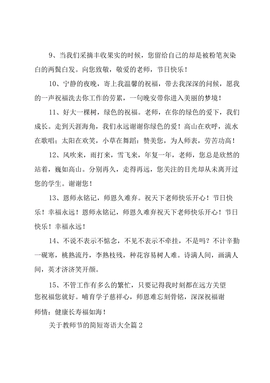 关于教师节的简短寄语大全（28篇）.docx_第2页