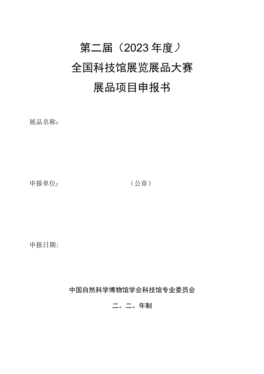 第二届2020年度全国科技馆展览展品大赛展品项目申报书.docx_第1页