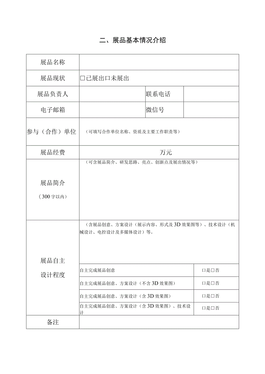 第二届2020年度全国科技馆展览展品大赛展品项目申报书.docx_第3页