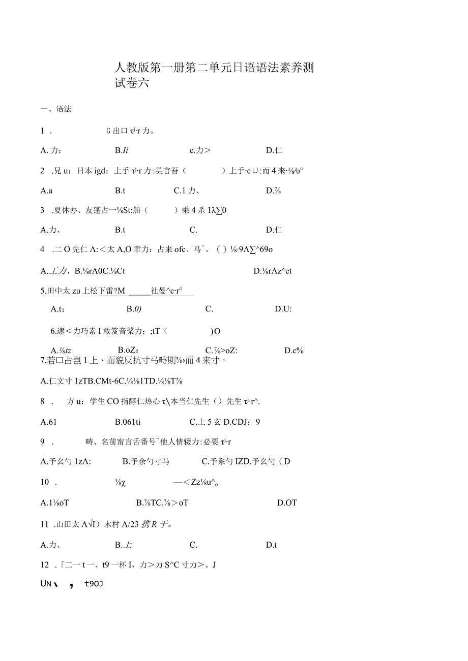 第二单元日语语法素养测试卷六 初中日语七年级人教版第一册.docx_第1页