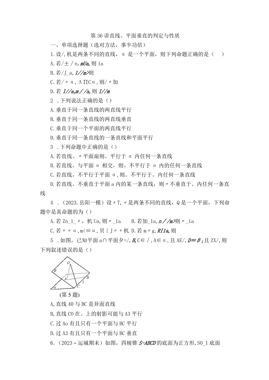 第36讲 直线、平面垂直的判定与性质 (2).docx_第1页