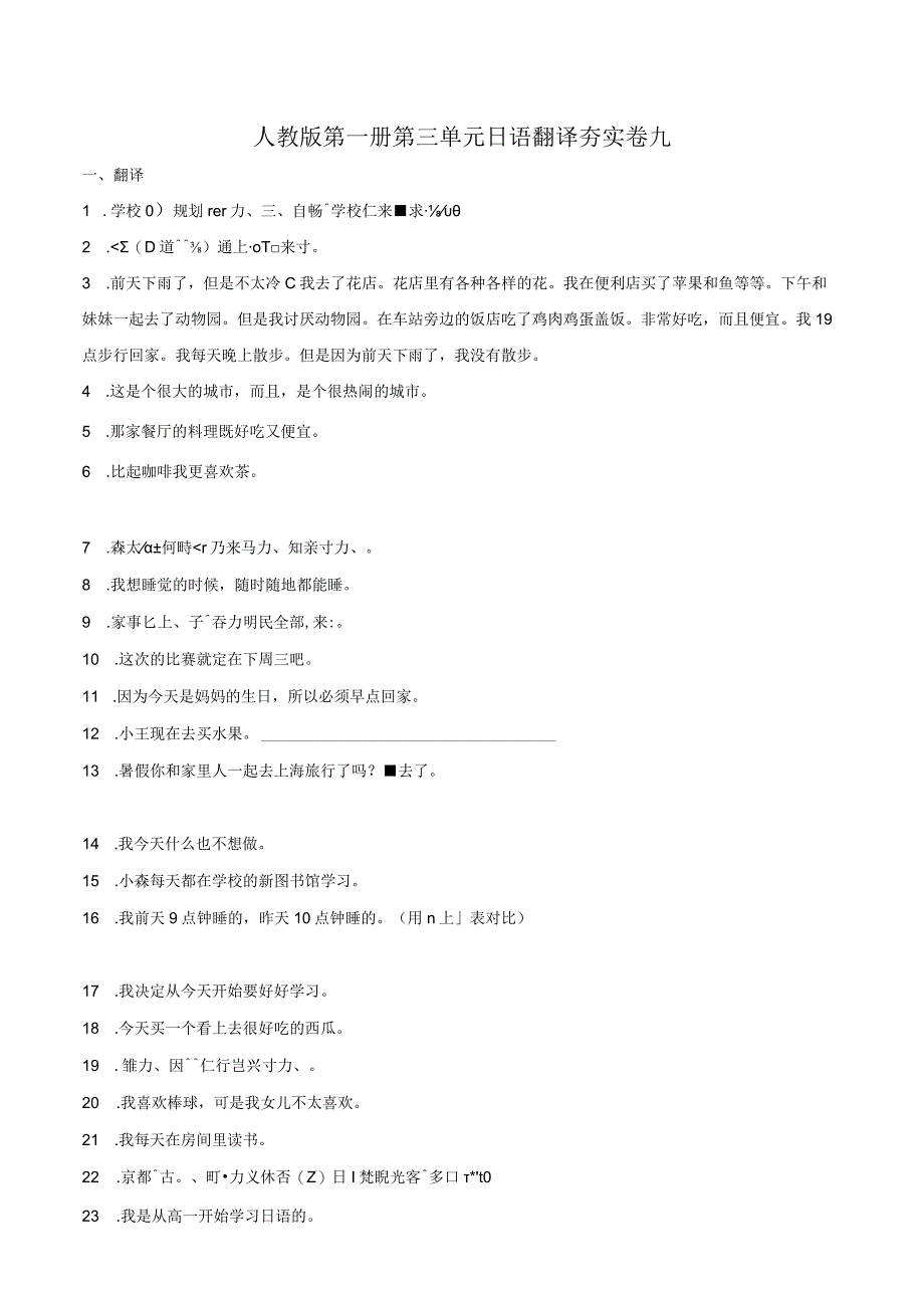 第三单元日语翻译夯实卷九 初中日语人教版七年级第一册.docx_第1页