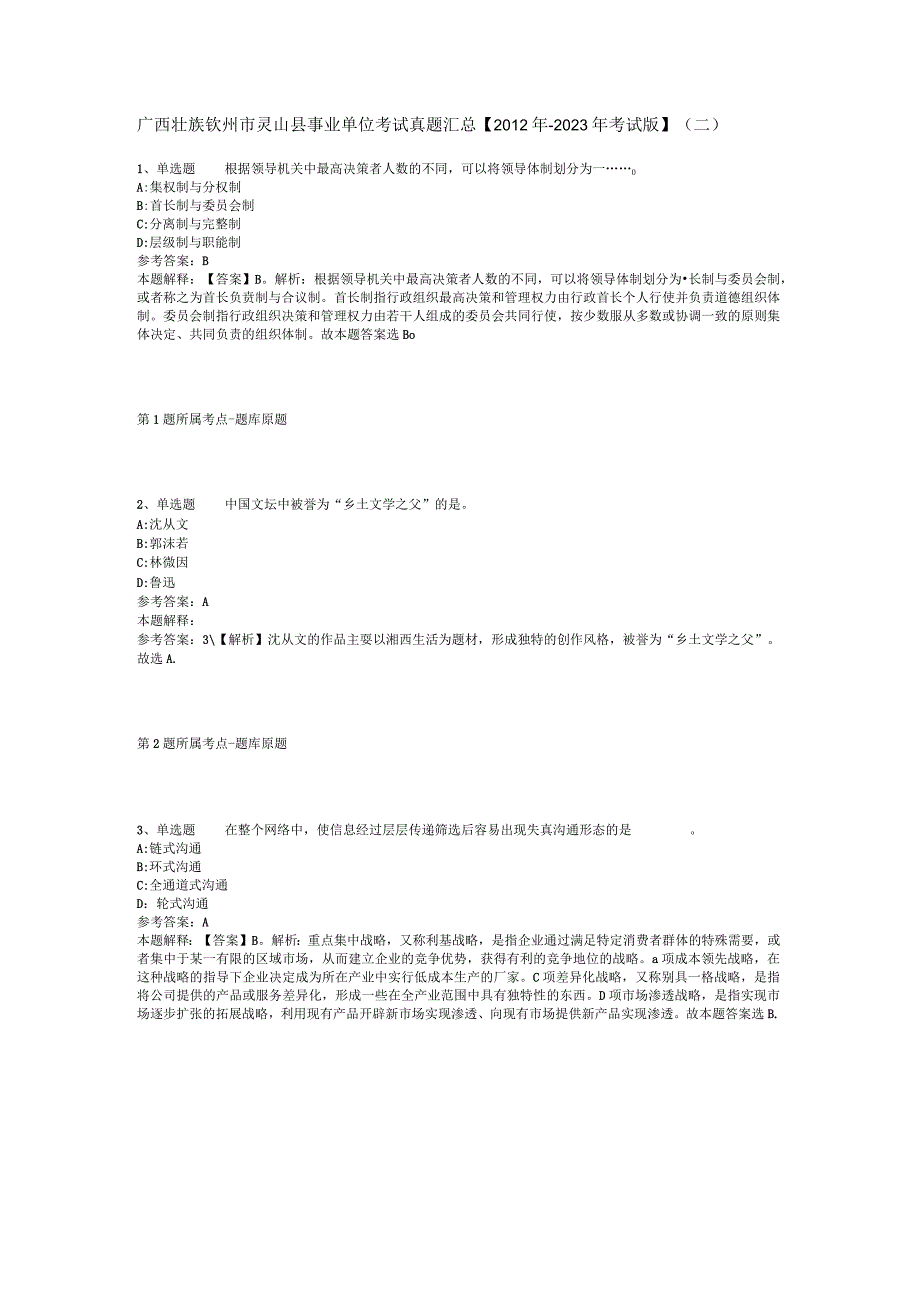 广西壮族钦州市灵山县事业单位考试真题汇总【2012年-2022年考试版】(二).docx_第1页