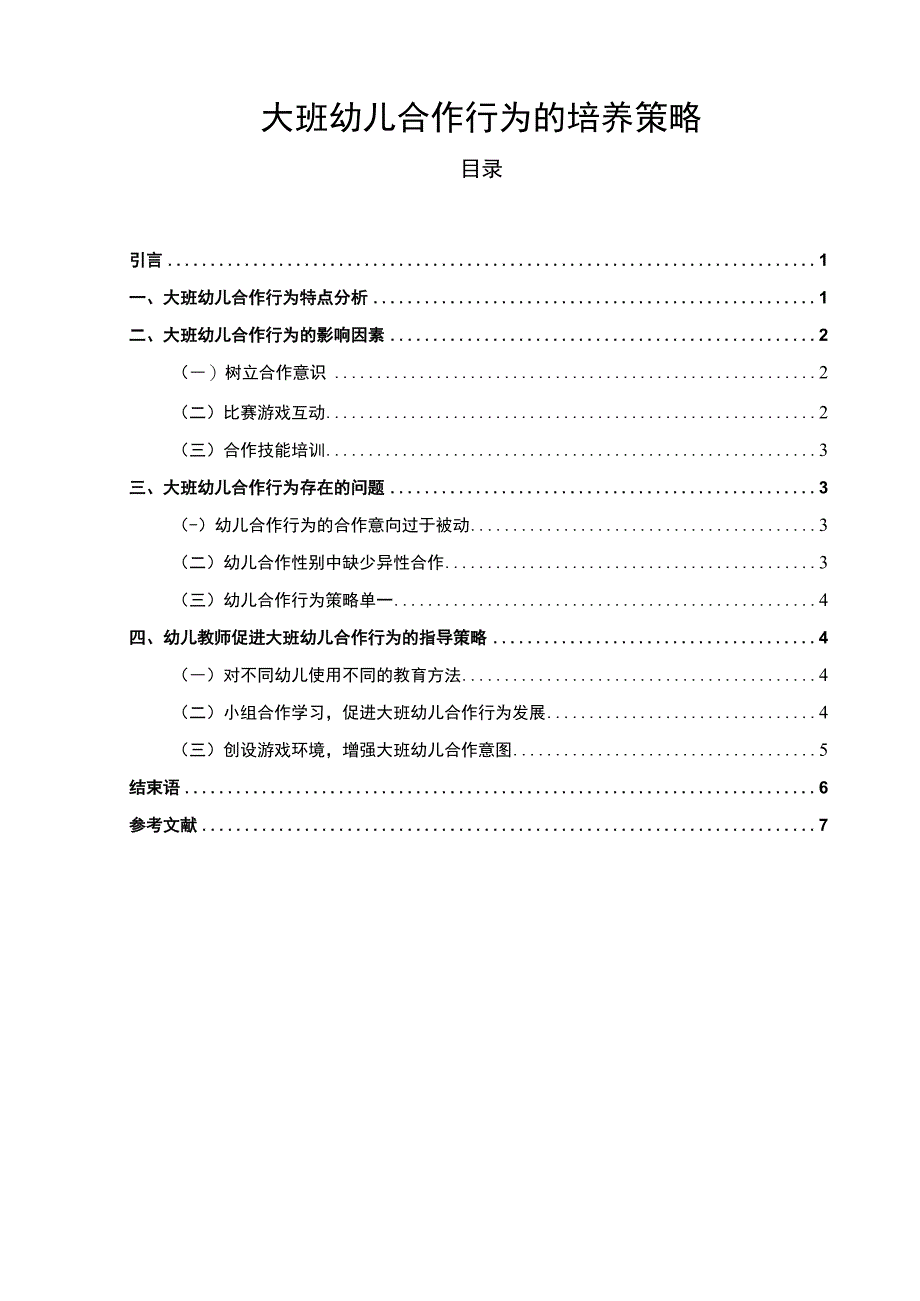 【大班幼儿合作行为的培养策略（论文）】5900字.docx_第1页