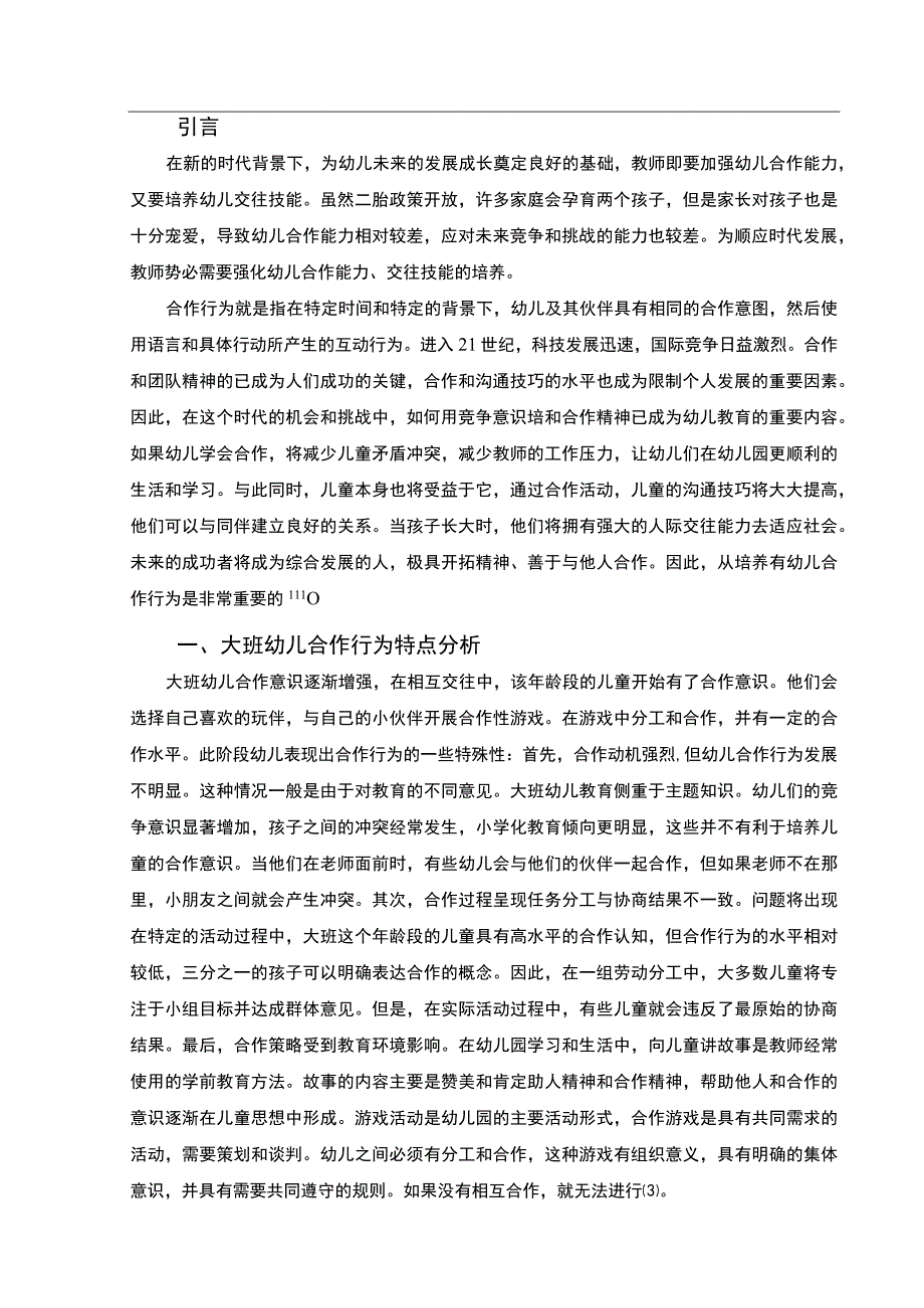 【大班幼儿合作行为的培养策略（论文）】5900字.docx_第2页