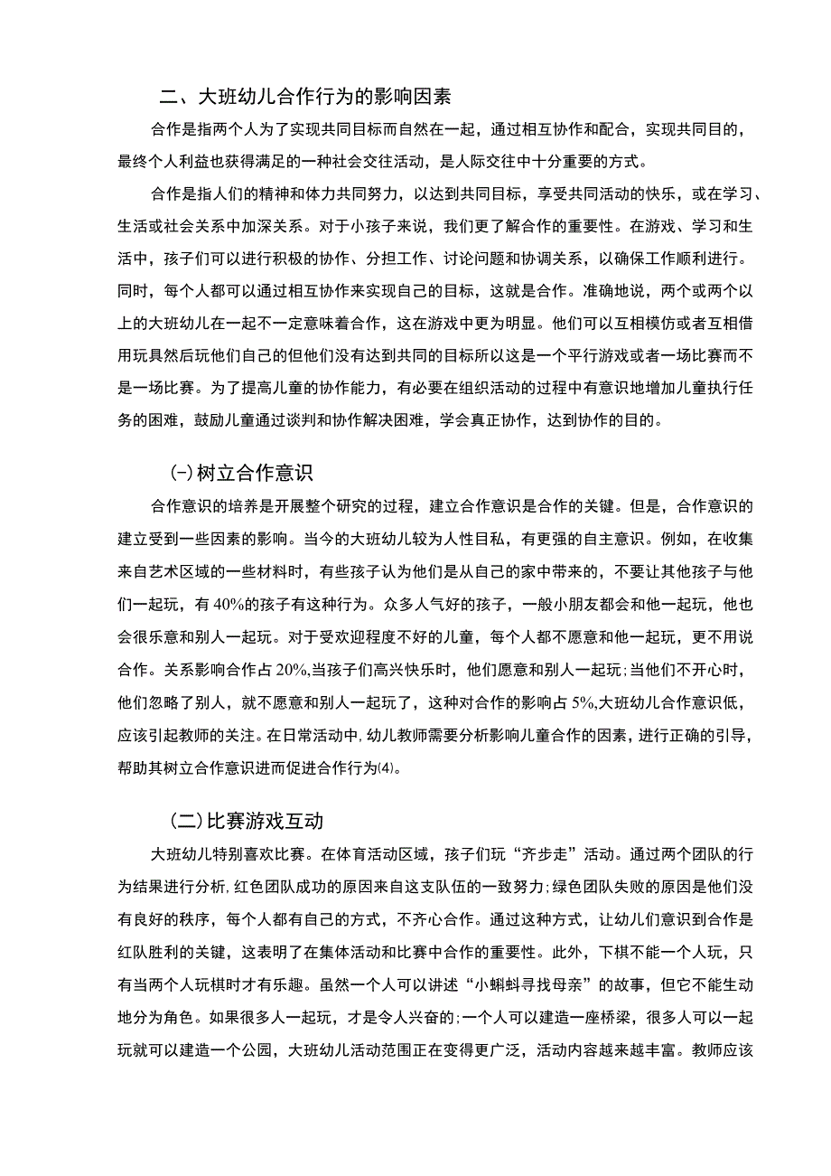 【大班幼儿合作行为的培养策略（论文）】5900字.docx_第3页