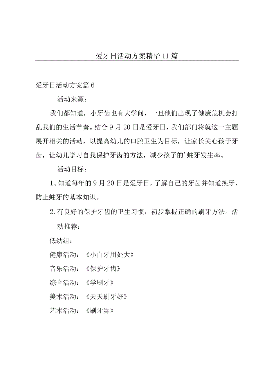 爱牙日活动方案精华11篇.docx_第1页