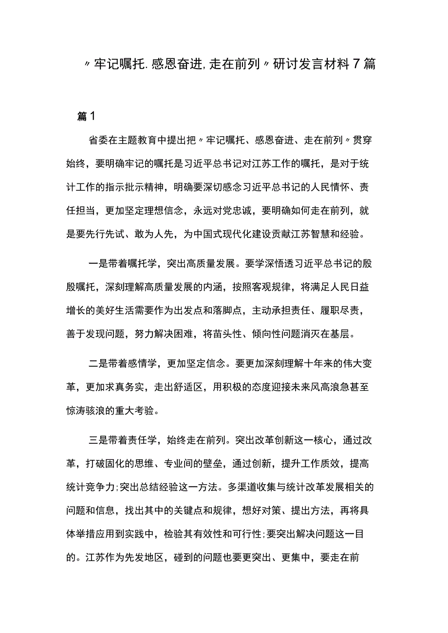 “牢记嘱托、感恩奋进、走在前列”研讨发言材料7篇.docx_第1页