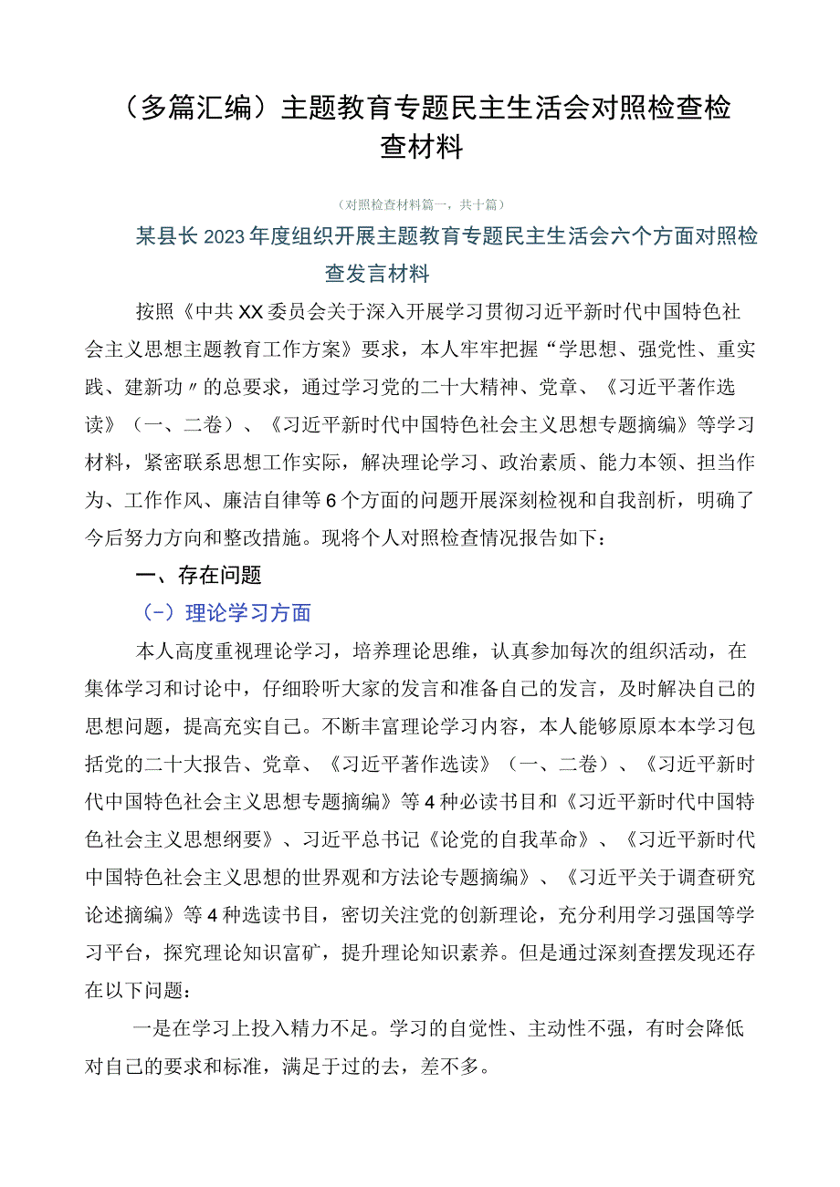 （多篇汇编）主题教育专题民主生活会对照检查检查材料.docx_第1页