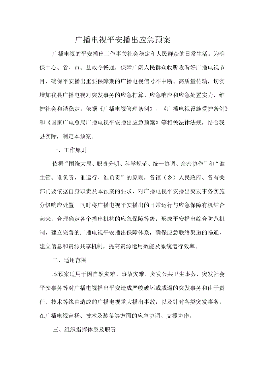 广播电视安全播出应急预案-(1)资料.docx_第1页