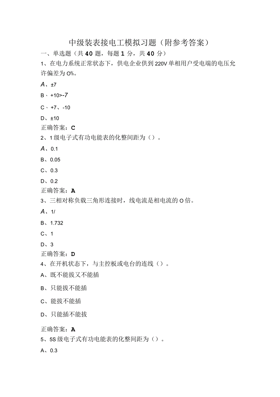 中级装表接电工模拟习题（附参考答案）.docx_第1页