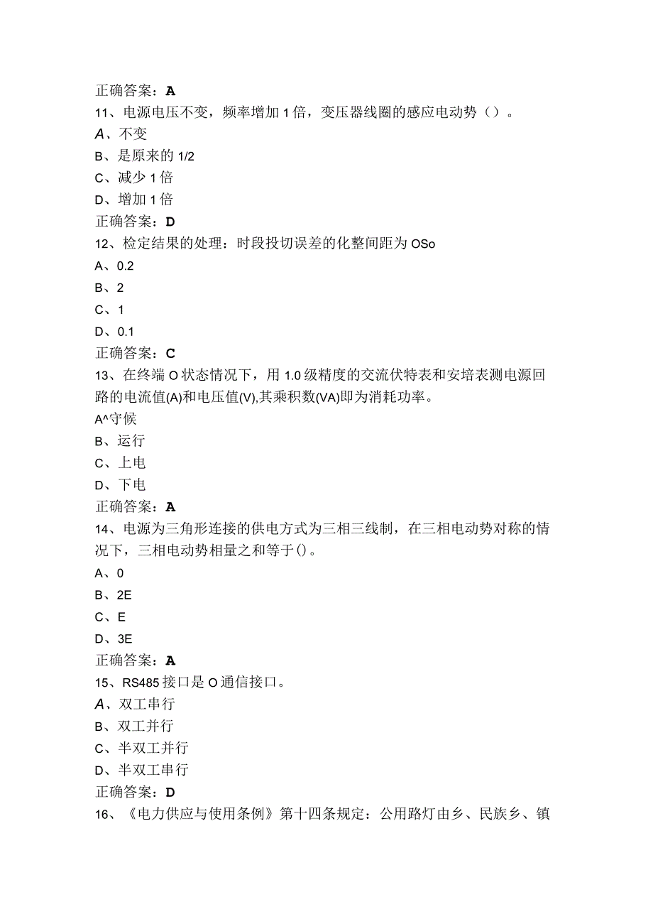 中级装表接电工模拟习题（附参考答案）.docx_第3页