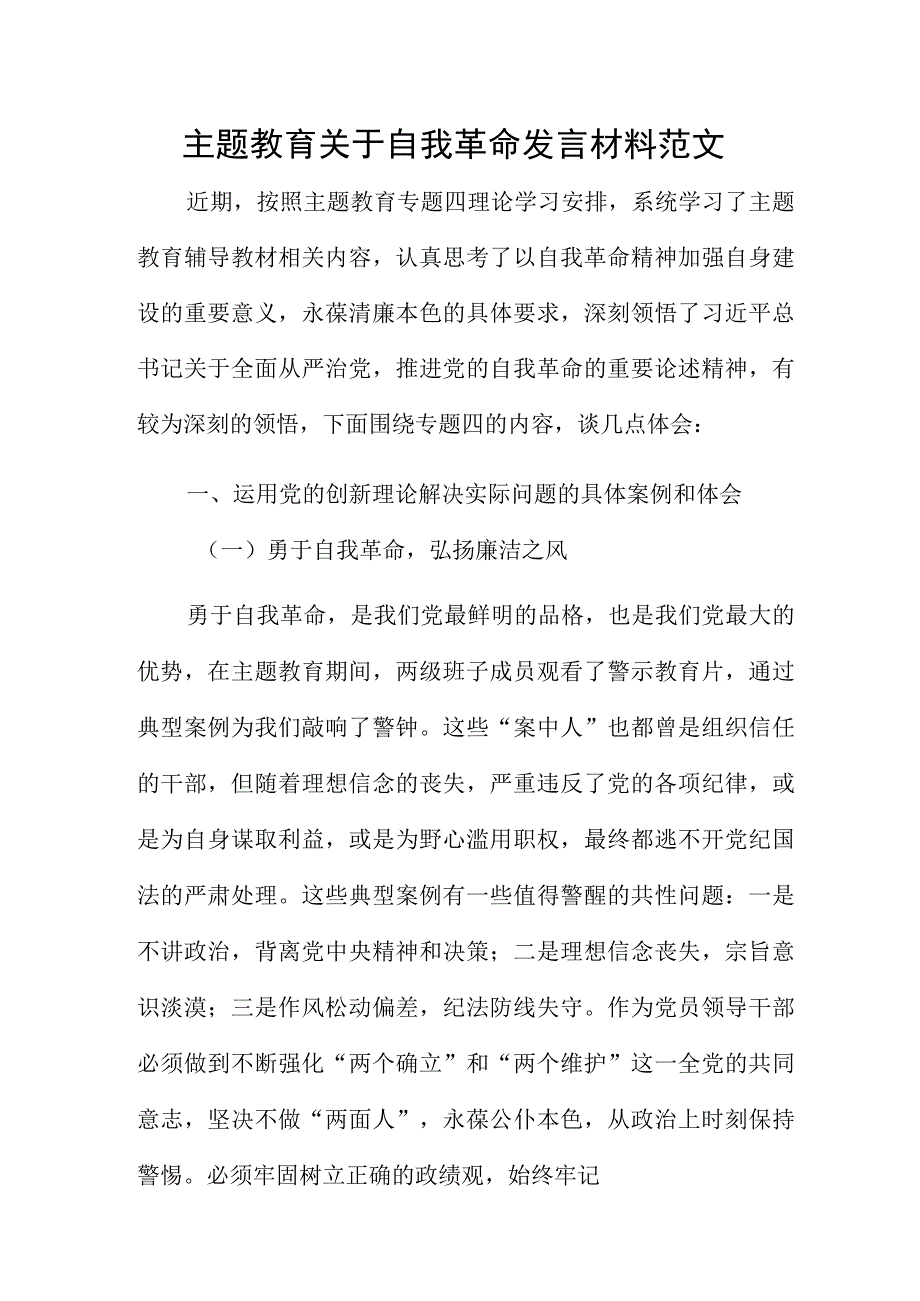 主题教育关于自我革命发言材料范文.docx_第1页