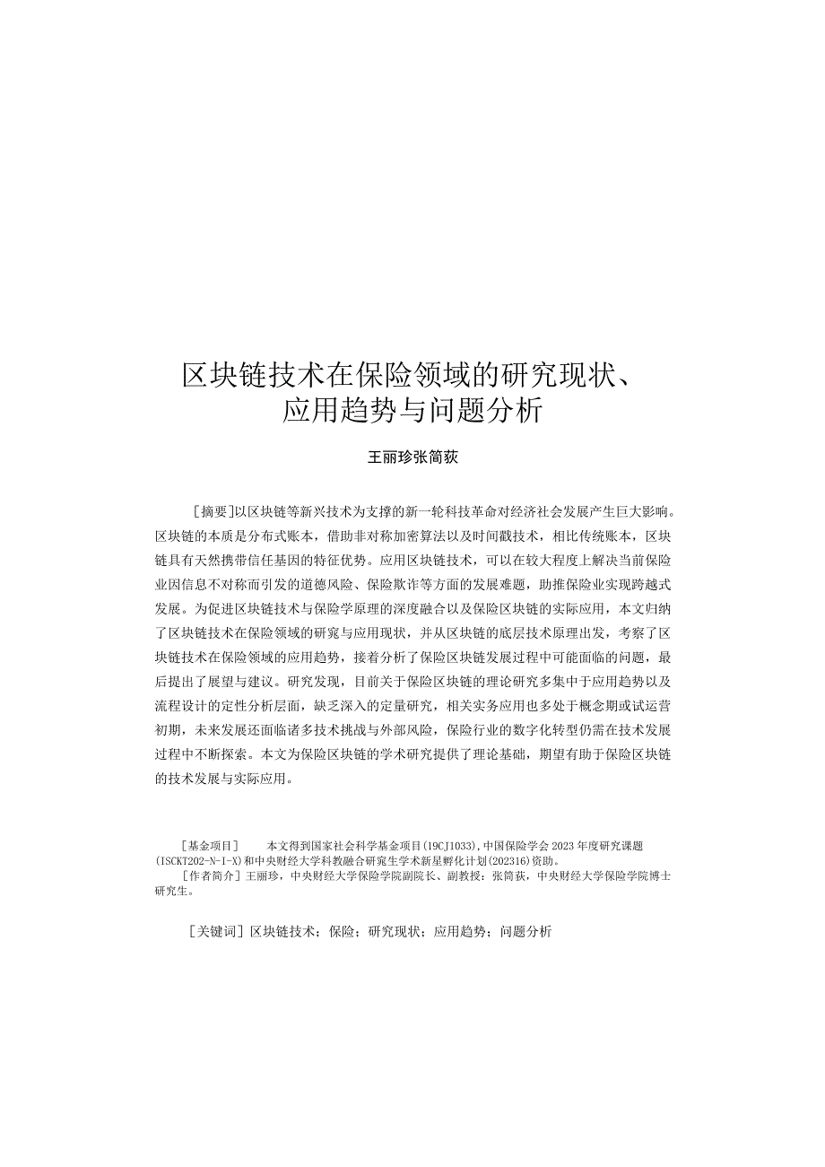 【研报】区块链技术在保险领域的研究现状、应用趋势与问题分析_市场营销策划_2023年市场研报合集-7.docx_第1页