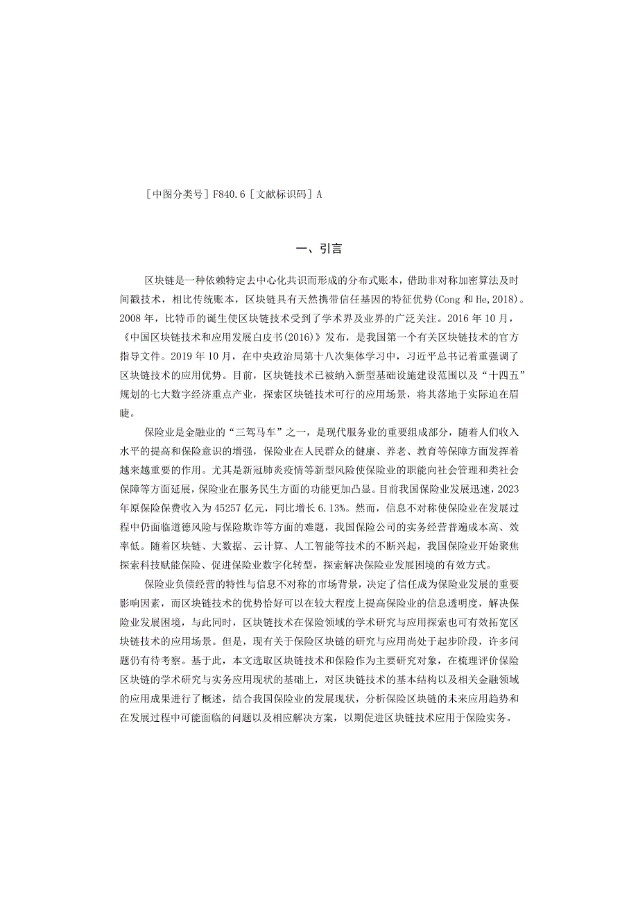 【研报】区块链技术在保险领域的研究现状、应用趋势与问题分析_市场营销策划_2023年市场研报合集-7.docx_第2页