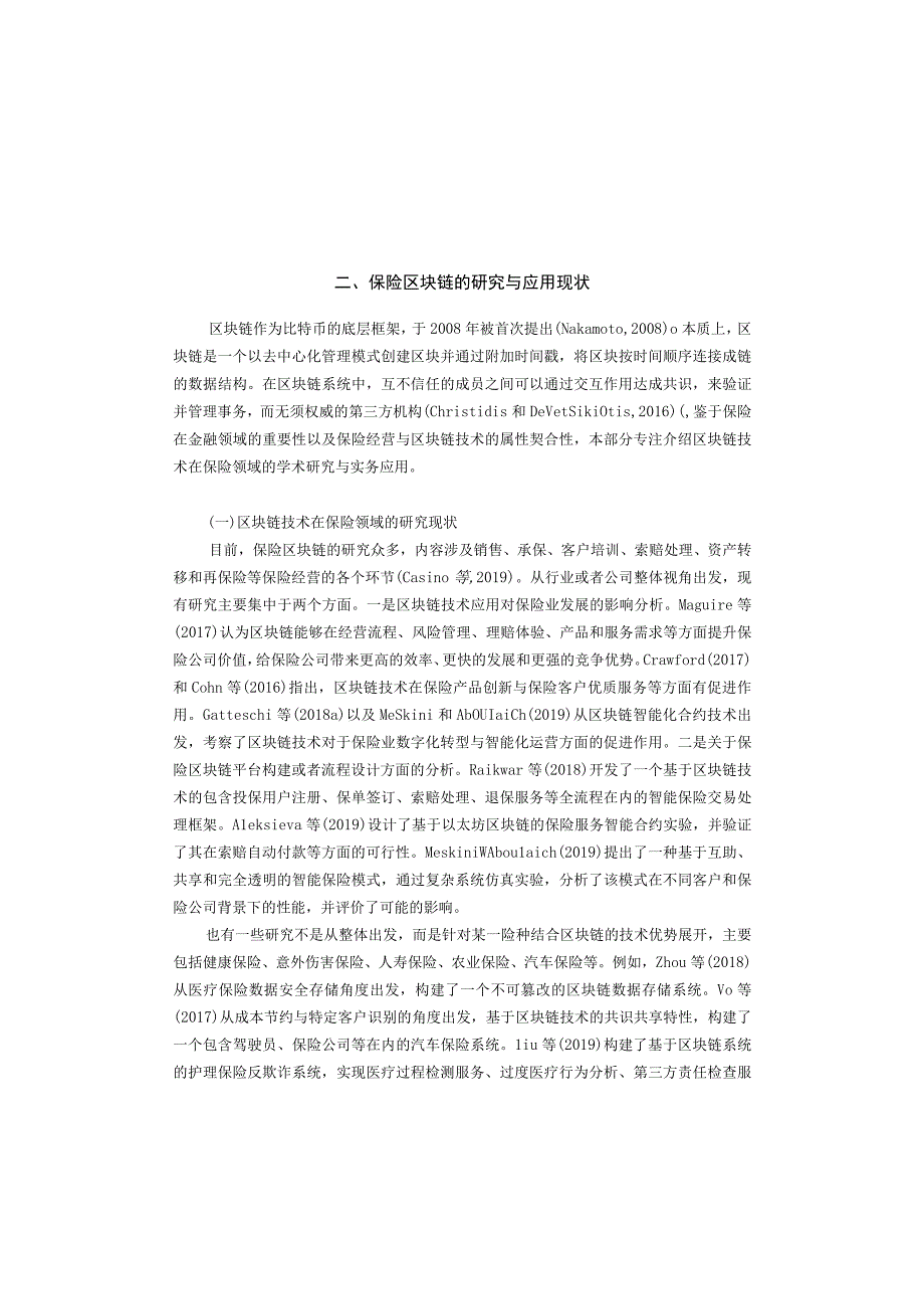 【研报】区块链技术在保险领域的研究现状、应用趋势与问题分析_市场营销策划_2023年市场研报合集-7.docx_第3页