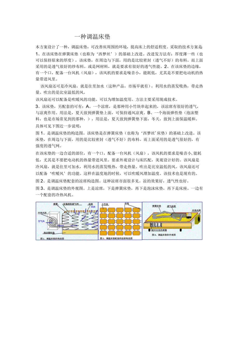 一种调温床垫.docx_第1页