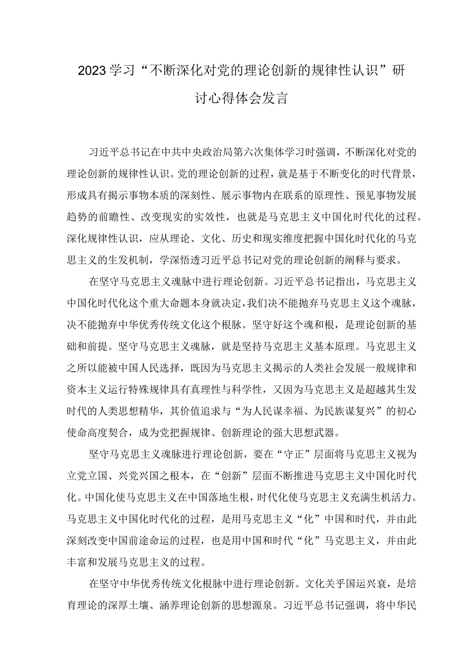 （10篇汇编）2023年学习“不断深化对党的理论创新的规律性认识”研讨心得体会发言.docx_第1页