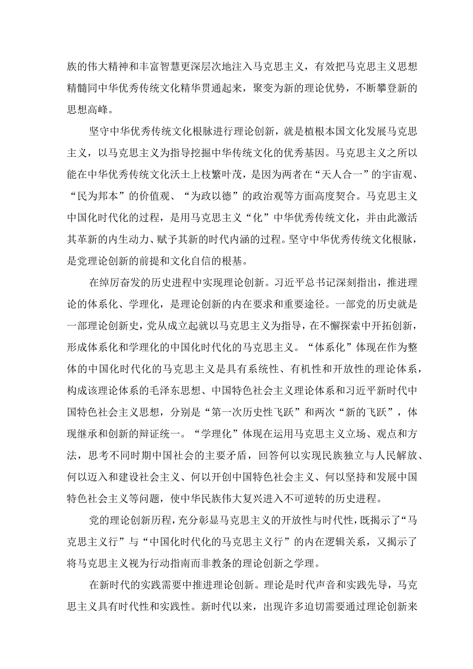 （10篇汇编）2023年学习“不断深化对党的理论创新的规律性认识”研讨心得体会发言.docx_第2页