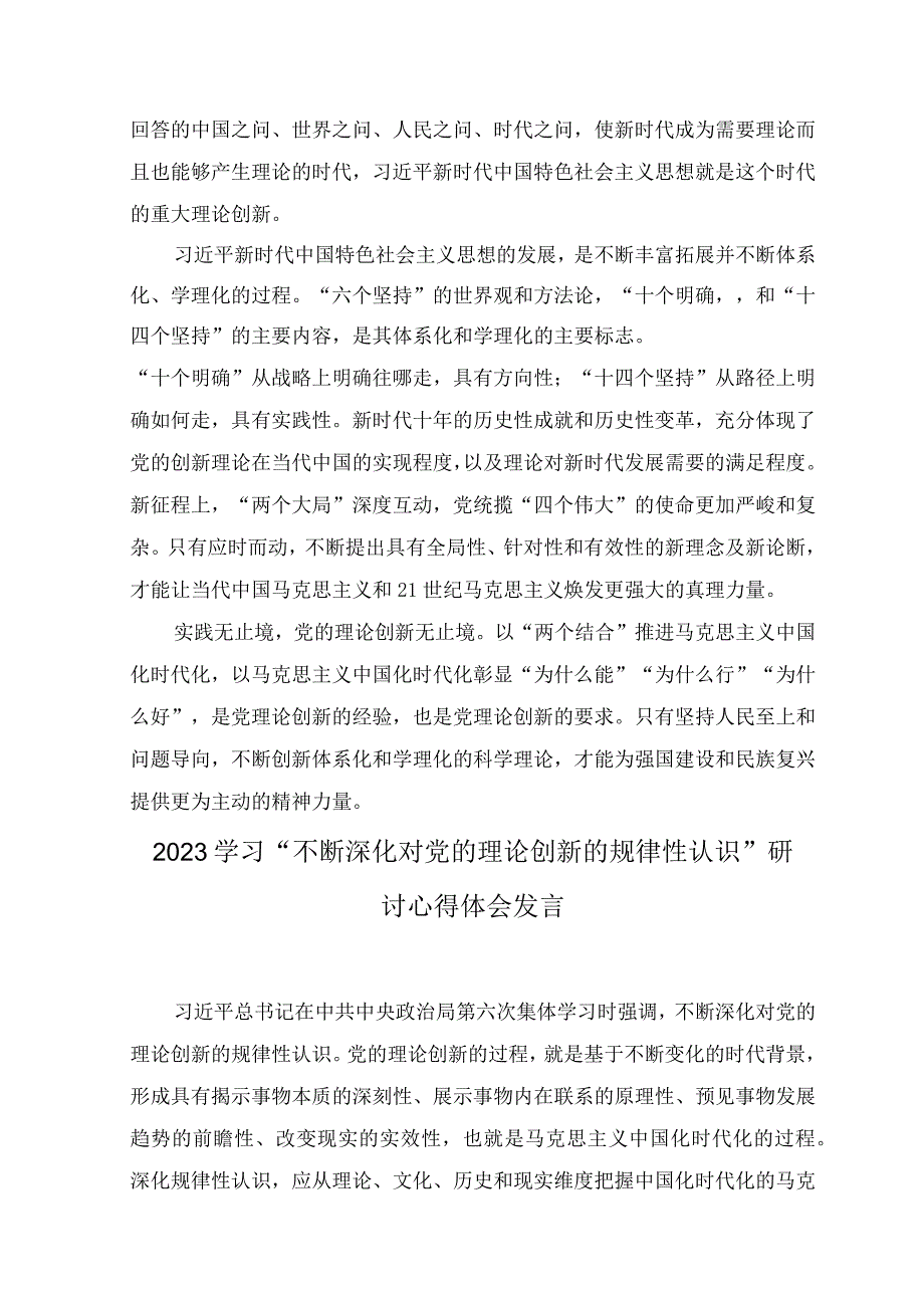 （10篇汇编）2023年学习“不断深化对党的理论创新的规律性认识”研讨心得体会发言.docx_第3页