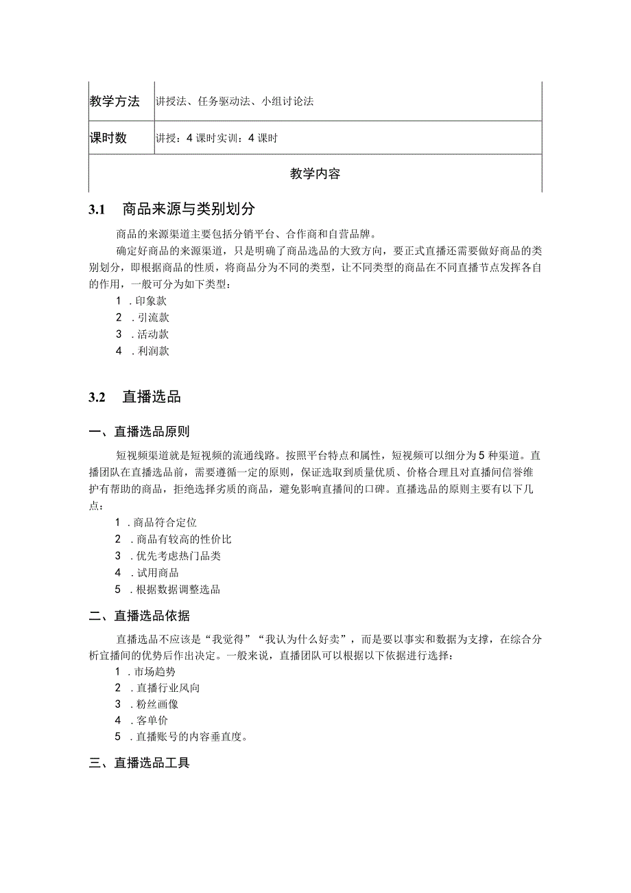 《直播电商基础与实务》-教案 张盈 项目3、4 直播电商的商品规划、 直播电商的引流推广.docx_第2页