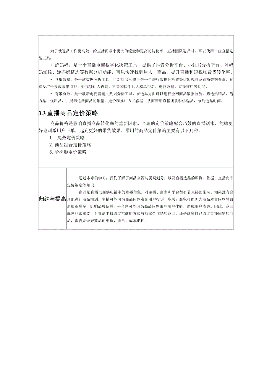 《直播电商基础与实务》-教案 张盈 项目3、4 直播电商的商品规划、 直播电商的引流推广.docx_第3页